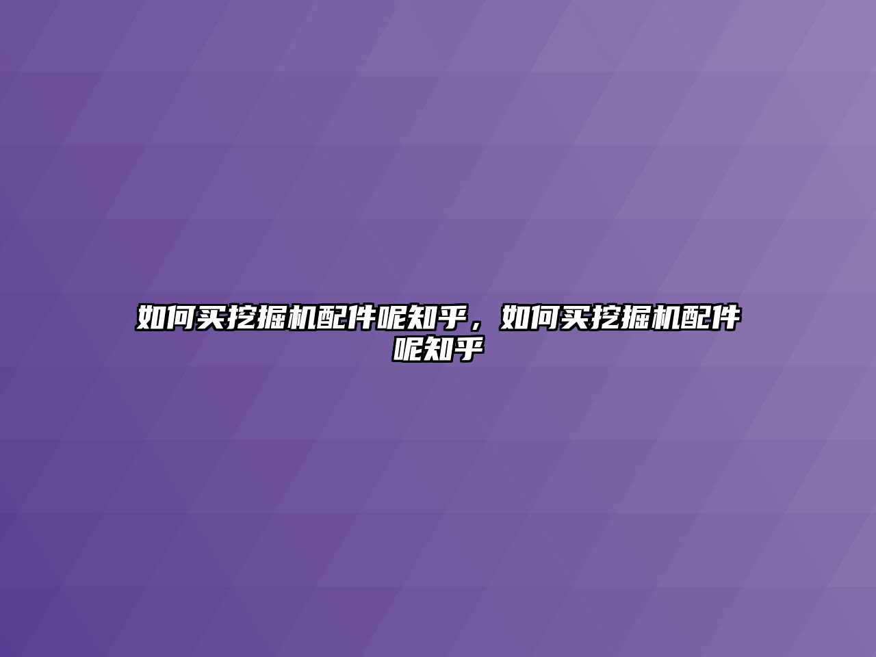 如何買(mǎi)挖掘機(jī)配件呢知乎，如何買(mǎi)挖掘機(jī)配件呢知乎