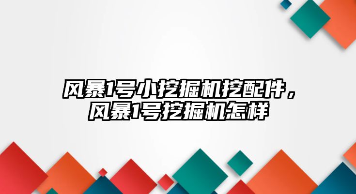 風暴1號小挖掘機挖配件，風暴1號挖掘機怎樣