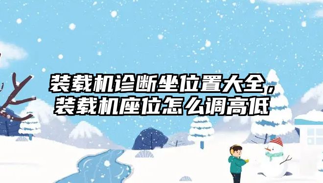 裝載機(jī)診斷坐位置大全，裝載機(jī)座位怎么調(diào)高低