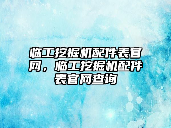 臨工挖掘機配件表官網(wǎng)，臨工挖掘機配件表官網(wǎng)查詢