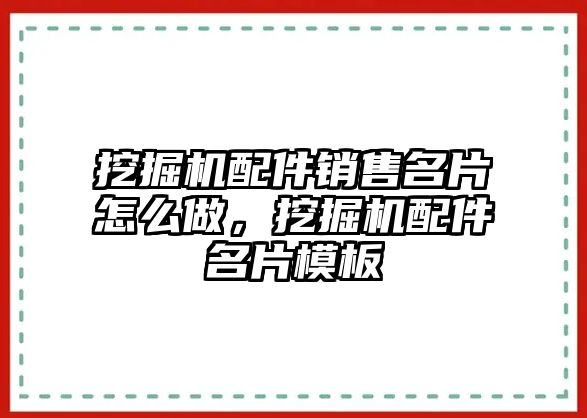 挖掘機(jī)配件銷售名片怎么做，挖掘機(jī)配件名片模板