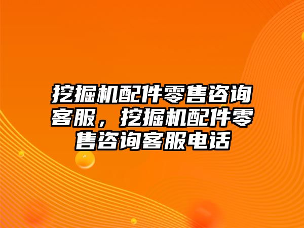 挖掘機(jī)配件零售咨詢客服，挖掘機(jī)配件零售咨詢客服電話