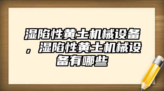 濕陷性黃土機械設(shè)備，濕陷性黃土機械設(shè)備有哪些