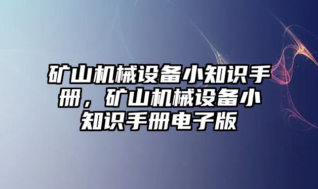 礦山機械設備小知識手冊，礦山機械設備小知識手冊電子版