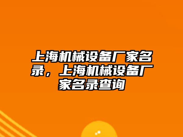 上海機械設備廠家名錄，上海機械設備廠家名錄查詢