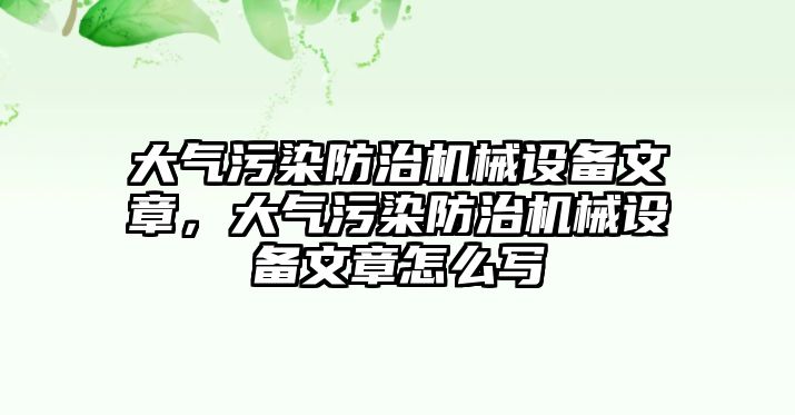 大氣污染防治機械設(shè)備文章，大氣污染防治機械設(shè)備文章怎么寫