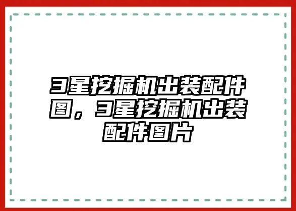 3星挖掘機(jī)出裝配件圖，3星挖掘機(jī)出裝配件圖片