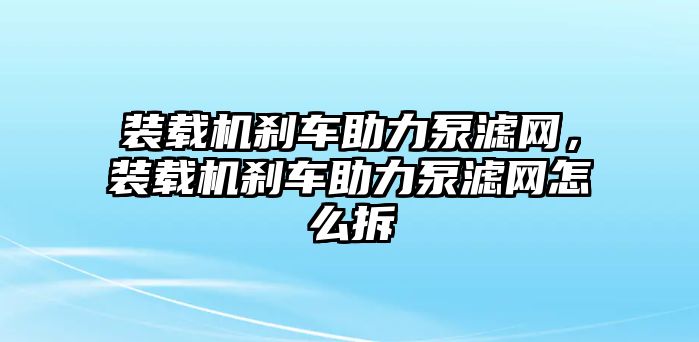 裝載機(jī)剎車(chē)助力泵濾網(wǎng)，裝載機(jī)剎車(chē)助力泵濾網(wǎng)怎么拆