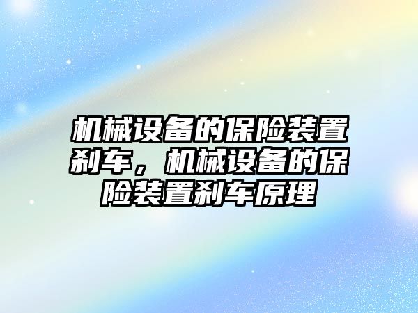 機(jī)械設(shè)備的保險裝置剎車，機(jī)械設(shè)備的保險裝置剎車原理