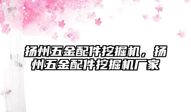 揚(yáng)州五金配件挖掘機(jī)，揚(yáng)州五金配件挖掘機(jī)廠家