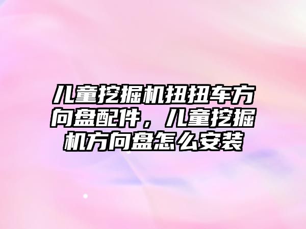 兒童挖掘機扭扭車方向盤配件，兒童挖掘機方向盤怎么安裝