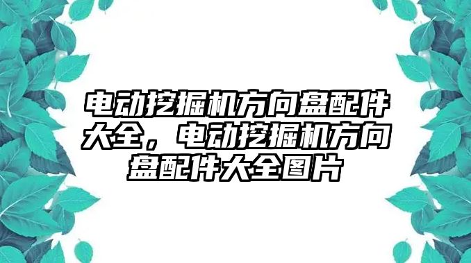 電動挖掘機方向盤配件大全，電動挖掘機方向盤配件大全圖片