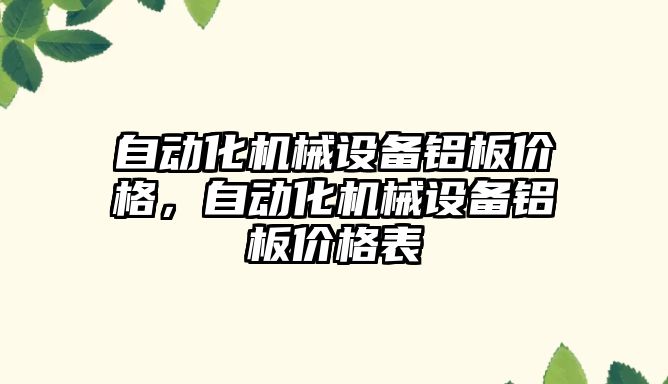 自動化機械設備鋁板價格，自動化機械設備鋁板價格表