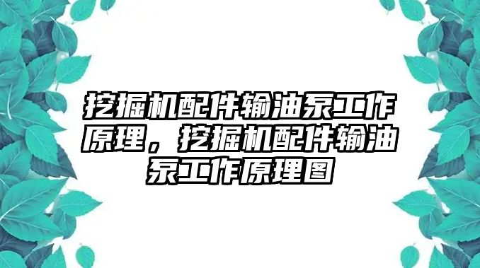 挖掘機(jī)配件輸油泵工作原理，挖掘機(jī)配件輸油泵工作原理圖