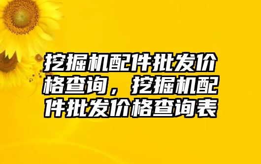 挖掘機配件批發(fā)價格查詢，挖掘機配件批發(fā)價格查詢表