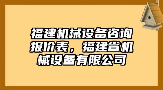 福建機(jī)械設(shè)備咨詢報價表，福建省機(jī)械設(shè)備有限公司