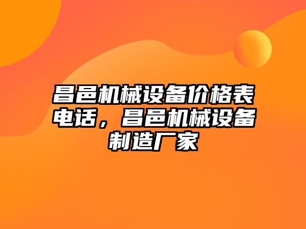 昌邑機械設(shè)備價格表電話，昌邑機械設(shè)備制造廠家