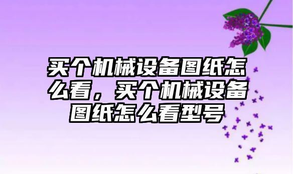 買個機(jī)械設(shè)備圖紙?jiān)趺纯矗I個機(jī)械設(shè)備圖紙?jiān)趺纯葱吞?/>	
								</i>
								<p class=