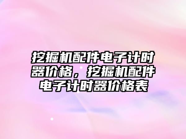 挖掘機配件電子計時器價格，挖掘機配件電子計時器價格表