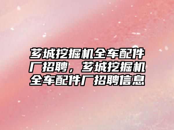 薌城挖掘機全車配件廠招聘，薌城挖掘機全車配件廠招聘信息