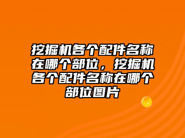 挖掘機各個配件名稱在哪個部位，挖掘機各個配件名稱在哪個部位圖片