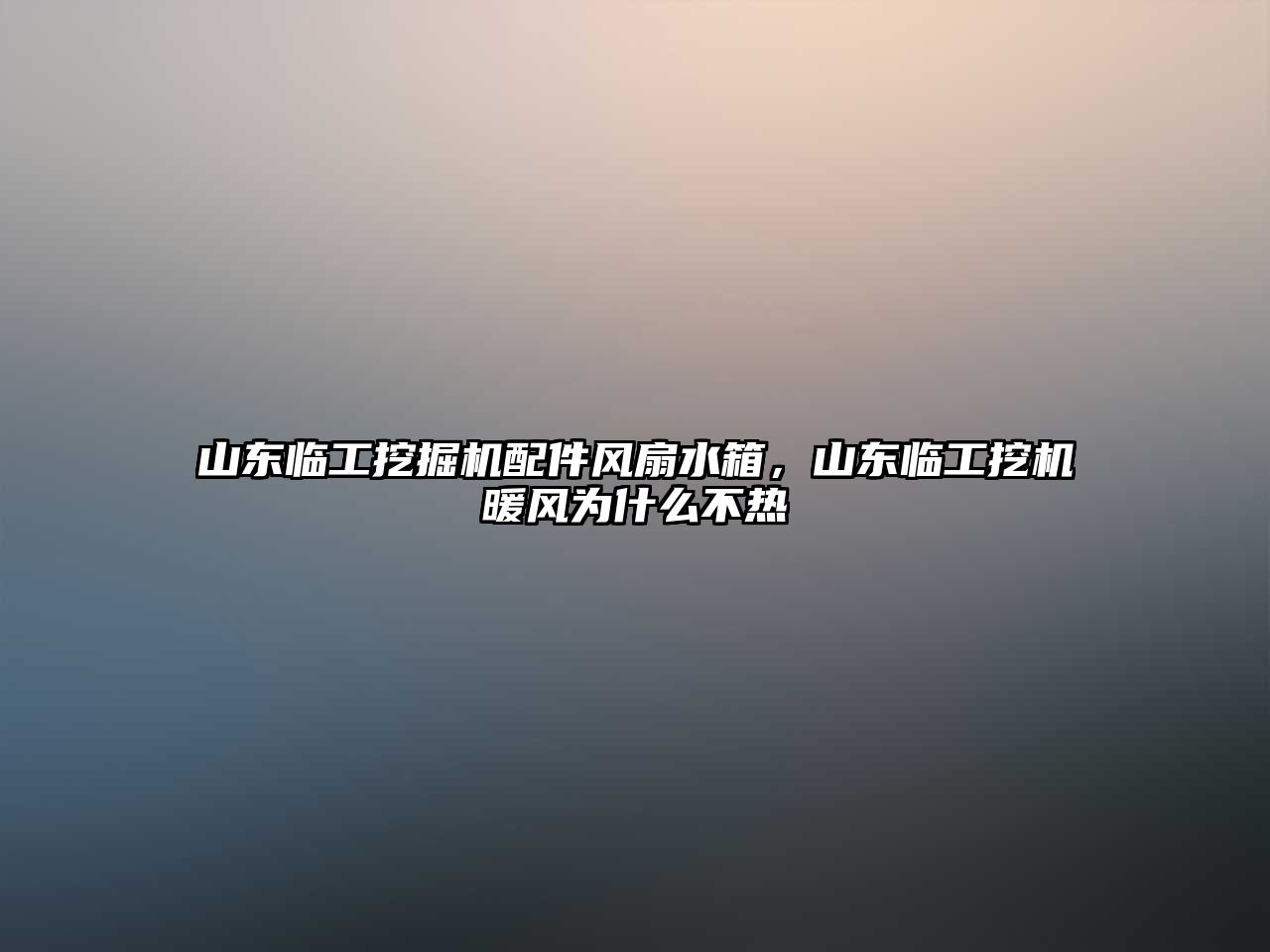 山東臨工挖掘機配件風扇水箱，山東臨工挖機暖風為什么不熱