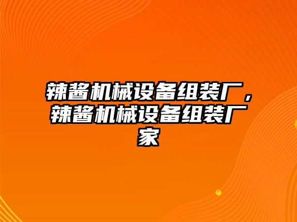 辣醬機(jī)械設(shè)備組裝廠，辣醬機(jī)械設(shè)備組裝廠家