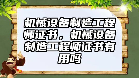 機械設(shè)備制造工程師證書，機械設(shè)備制造工程師證書有用嗎