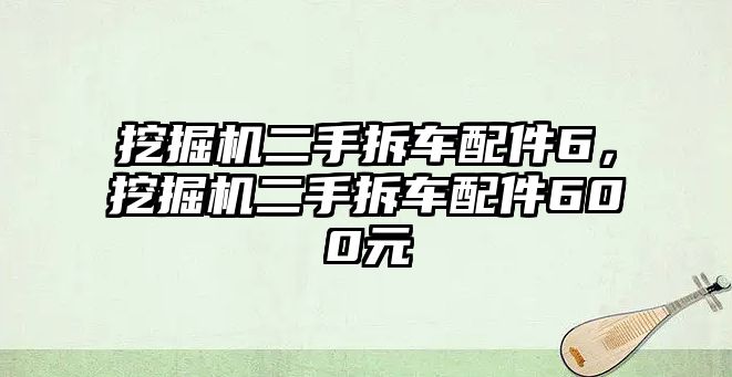 挖掘機(jī)二手拆車配件6，挖掘機(jī)二手拆車配件600元