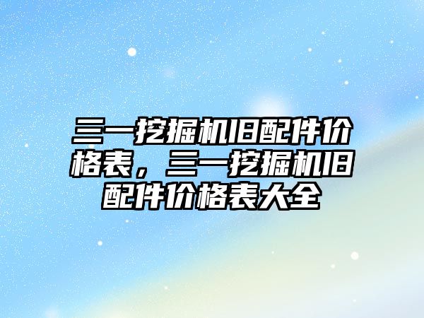 三一挖掘機舊配件價格表，三一挖掘機舊配件價格表大全