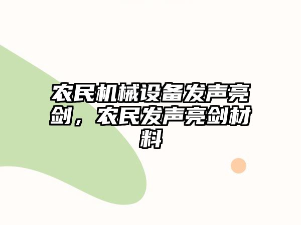 農(nóng)民機械設備發(fā)聲亮劍，農(nóng)民發(fā)聲亮劍材料