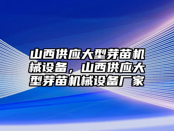 山西供應大型芽苗機械設(shè)備，山西供應大型芽苗機械設(shè)備廠家