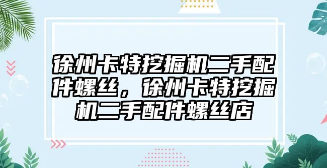 徐州卡特挖掘機二手配件螺絲，徐州卡特挖掘機二手配件螺絲店