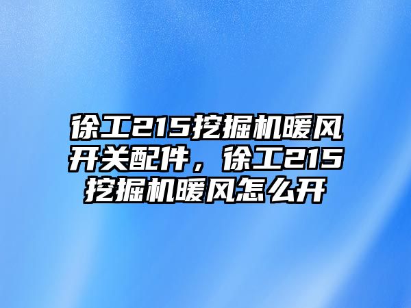 徐工215挖掘機(jī)暖風(fēng)開關(guān)配件，徐工215挖掘機(jī)暖風(fēng)怎么開