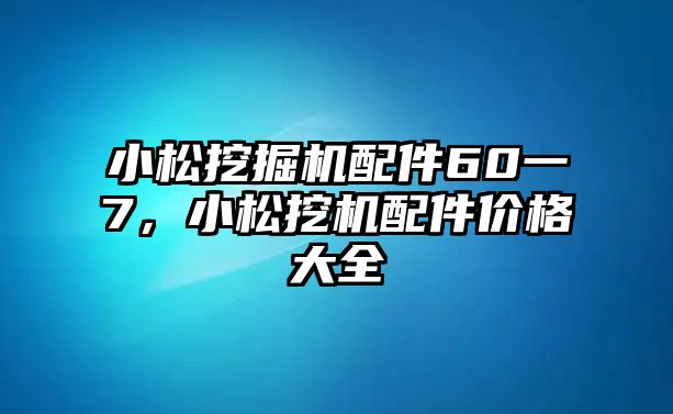 小松挖掘機(jī)配件60一7，小松挖機(jī)配件價(jià)格大全