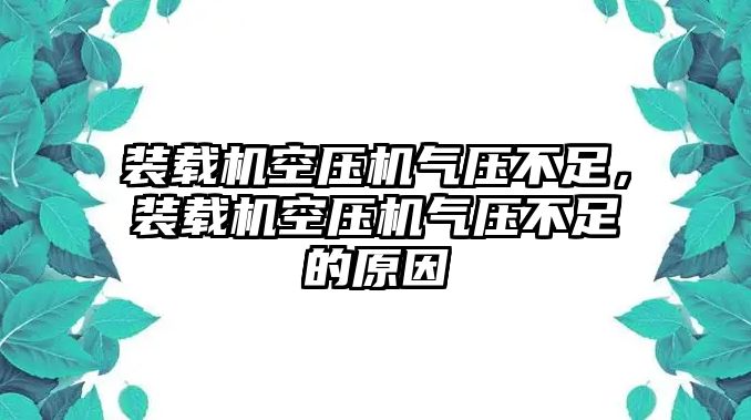 裝載機空壓機氣壓不足，裝載機空壓機氣壓不足的原因