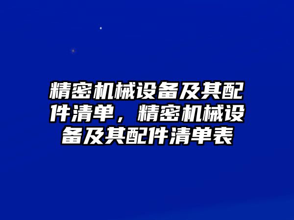 精密機械設備及其配件清單，精密機械設備及其配件清單表