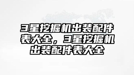 3星挖掘機出裝配件表大全，3星挖掘機出裝配件表大全