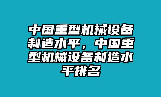 中國重型機(jī)械設(shè)備制造水平，中國重型機(jī)械設(shè)備制造水平排名