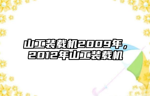 山工裝載機2009年，2012年山工裝載機