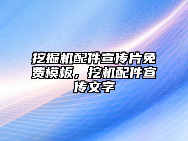 挖掘機(jī)配件宣傳片免費(fèi)模板，挖機(jī)配件宣傳文字