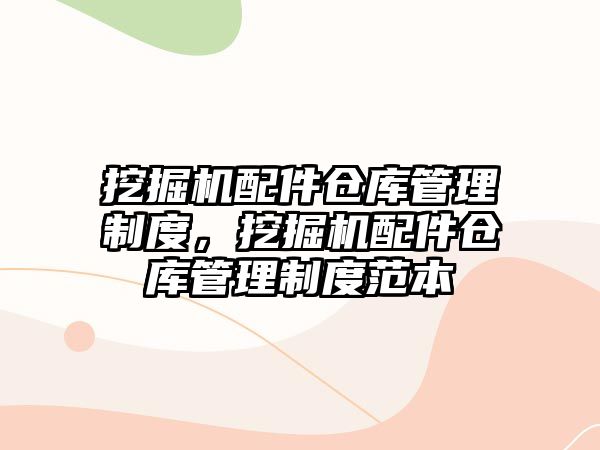 挖掘機配件倉庫管理制度，挖掘機配件倉庫管理制度范本