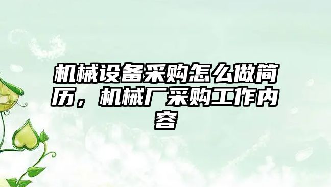 機械設(shè)備采購怎么做簡歷，機械廠采購工作內(nèi)容