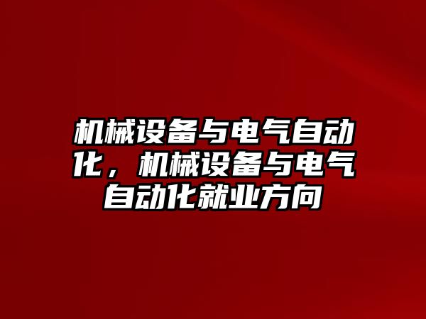 機械設(shè)備與電氣自動化，機械設(shè)備與電氣自動化就業(yè)方向