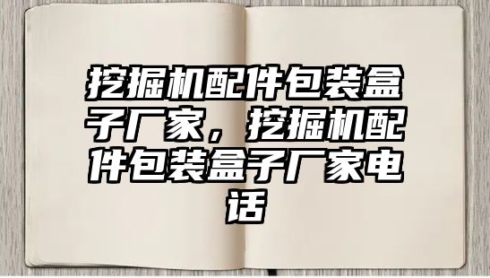 挖掘機配件包裝盒子廠家，挖掘機配件包裝盒子廠家電話