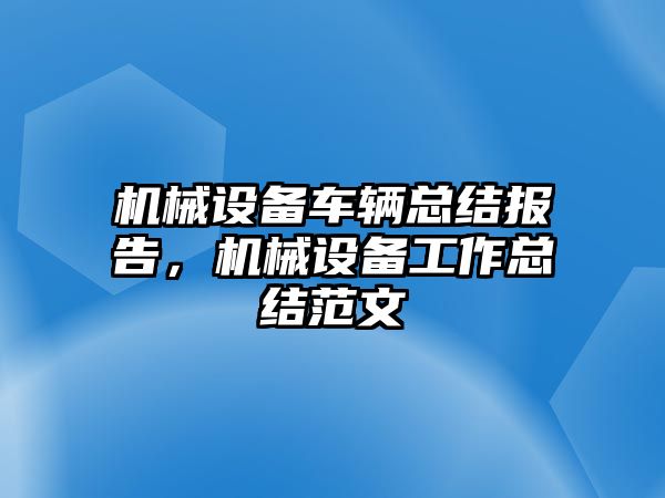 機械設備車輛總結報告，機械設備工作總結范文