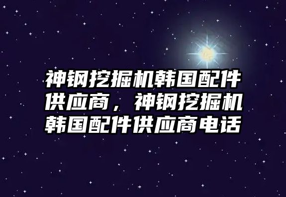 神鋼挖掘機(jī)韓國配件供應(yīng)商，神鋼挖掘機(jī)韓國配件供應(yīng)商電話