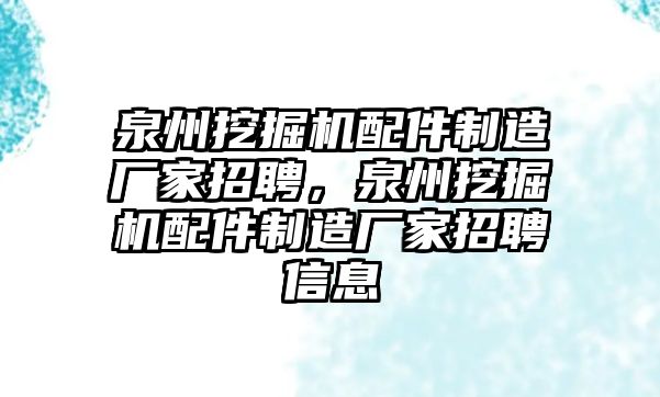 泉州挖掘機配件制造廠家招聘，泉州挖掘機配件制造廠家招聘信息