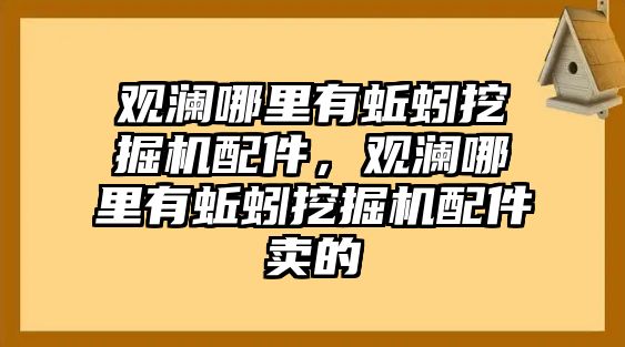 觀瀾哪里有蚯蚓挖掘機(jī)配件，觀瀾哪里有蚯蚓挖掘機(jī)配件賣的