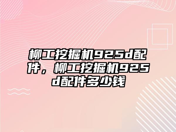 柳工挖掘機925d配件，柳工挖掘機925d配件多少錢